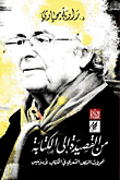 من القصيدة إلى الكتابة `تحولات النص الشعري في الكتاب لأدونيس`