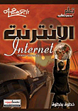 الإنترنت