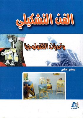 الفن التشكيلي وتحديات التكنولوجيا