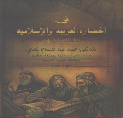 On Arab And Islamic Civilization - A Series Of Lectures