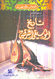 تاريخ الموسيقى الشرقية