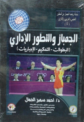 الجمباز والتطور الإداري ` البطولات - التحكيم - الإجباريات `