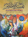Interpretation Of Dreams According To Ibn Sirin - Al Nabulsi - Ibn Shaheen `how To Interpret The Dreams Of Engagement And Marriage .. Increasing Livelihood - The Good Boy`
