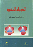 الكيمياء العضوية