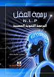 برمجة العقل البرمجة اللغوية العصبية (N.L.P)
