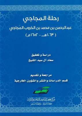 رحلة المجاجي