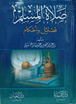 Muslim Prayer Virtues And Rulings