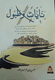 نايات وطبول