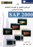 تعلم البرنامج المتكامل في الهندسة الانشائية وهندسة الزلازل SAP 2000