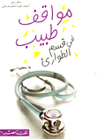 مواقف طبيب في قسم الطوارئ