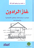 غاز الرادون: مصادره، استخداماته، مخاطره الإشعاعية والحماية منه