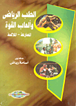 الطب الرياضي وألعاب القوي `المصارعة - الملاكمة`