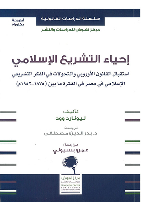 The Revival Of Islamic Legislation - Reception Of European Law And Transformations In Islamic Legislative Thought In Egypt In The Period (1875-1952 Ad)