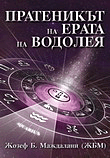 Messenger Of The Age Of Aquarius (in Bulgarian)