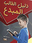 Creative Student's Guide