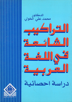 Common structures in the arabic language / a statistical study