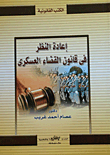 إعادة النظر.. قانون القضاء العسكرى