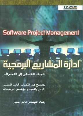 إدارة المشاريع البرمجية (دليلك العملي الى الإحتراف) Software Project Management