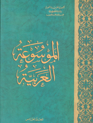 الموسوعة العربية المجلد 5