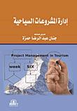 إدارة المشروعات السياحية