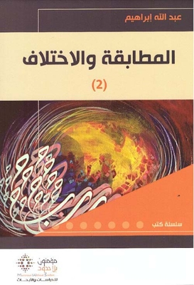 المطابقة والإختلاف - الجزء الثاني
