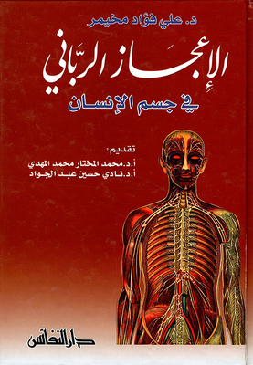 The Divine Miracle In The Human Body