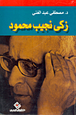 Zaki Naguib Mahmoud