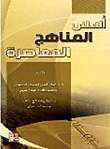 أسس المناهج المعاصرة