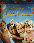 جسم الإنسان