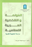 العولمة والشخصية العربية الإسلامية دراسة تحليلية نقدية