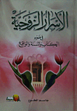 الأسرار الزوجية في ضوء الكتاب والسنة والواقع