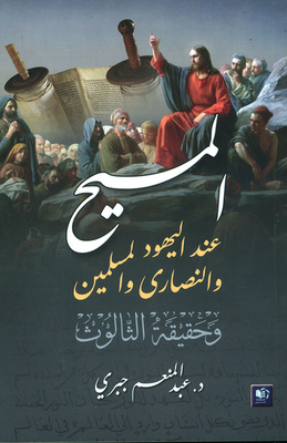 Christ Among The Jews - Christians And Muslims - And The Reality Of The Trinity