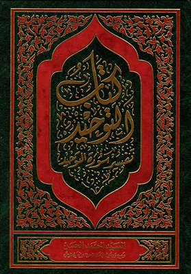 التوحيد