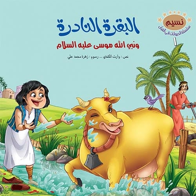 The Rare Cow And The Prophet Of God Moses - Peace Be Upon Him