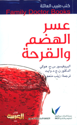 عسر الهضم والقرحة (كتاب العربية - 102)