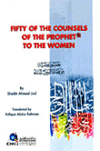 خمسون وصية من وصايا الرسول للنساء FIFTY OF THE COUNSELS OF THE PROPHET TP THE WOMEN