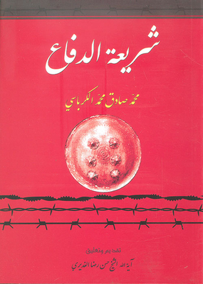 شريعة الدفاع