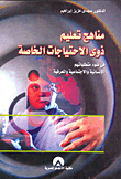 مناهج تعليم ذوي الاحتياجات الخاصة