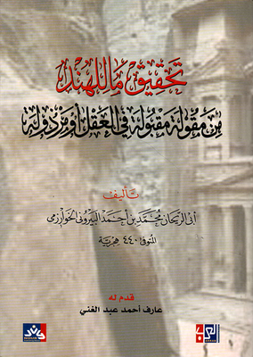 تحقيق ما للهند