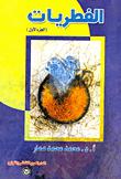 الفطريات `الجزء الأول`
