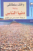 دنيا الناس