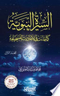Biography Of The Prophet As It Came In The Authentic Hadiths