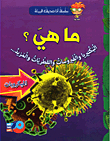 ما هي؟ البكتيريا والفيروسات والمزيد...