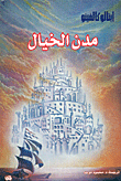 مدن الخيال