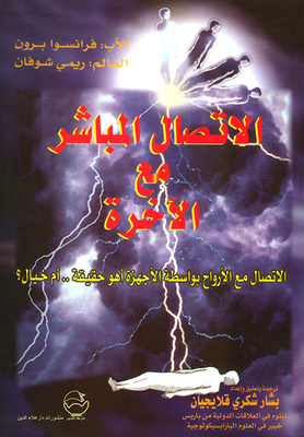 الاتصال المباشر مع الآخرة، الاتصال مع الأرواح بواسطة الأجهزة أهو حقيقة.. أم خيال؟