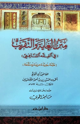 متن الغاية والتقريب (في الفقه الشافعي)