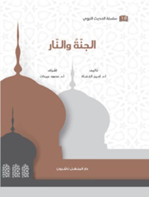 الجنة والنار