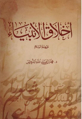 Morals Of The Prophets - Peace Be Upon Them