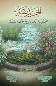 The Garden ; A Sum Total Of Brilliant Literature And Eloquent Wisdom