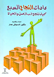 The Seven Habits Of Success `how To Succeed In Work And Life? `
